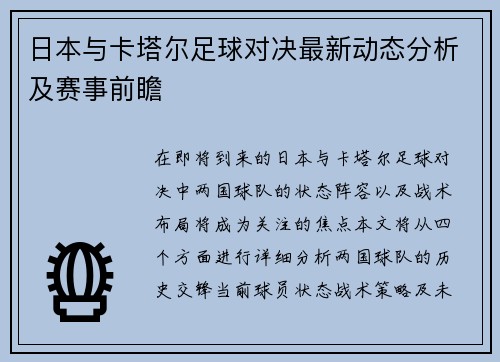日本与卡塔尔足球对决最新动态分析及赛事前瞻