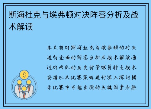 斯海杜克与埃弗顿对决阵容分析及战术解读