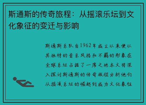 斯通斯的传奇旅程：从摇滚乐坛到文化象征的变迁与影响