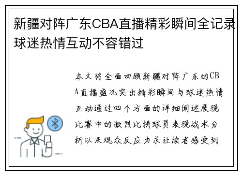 新疆对阵广东CBA直播精彩瞬间全记录球迷热情互动不容错过
