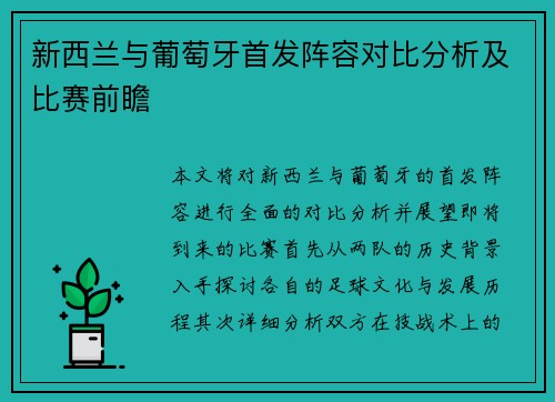 新西兰与葡萄牙首发阵容对比分析及比赛前瞻