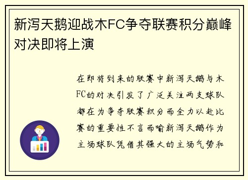 新泻天鹅迎战木FC争夺联赛积分巅峰对决即将上演